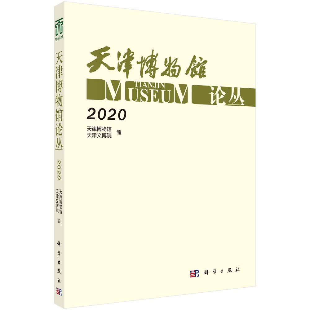 天津博物馆论丛·2020/天津博物馆,天津文博院