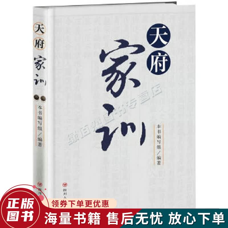 天府家训