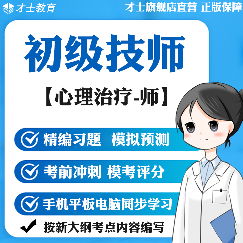2023初级技师考试题库心理治疗师模拟试卷真题卷习题宝典资料才士题库T2 初级技师专用资料 心理治疗-师