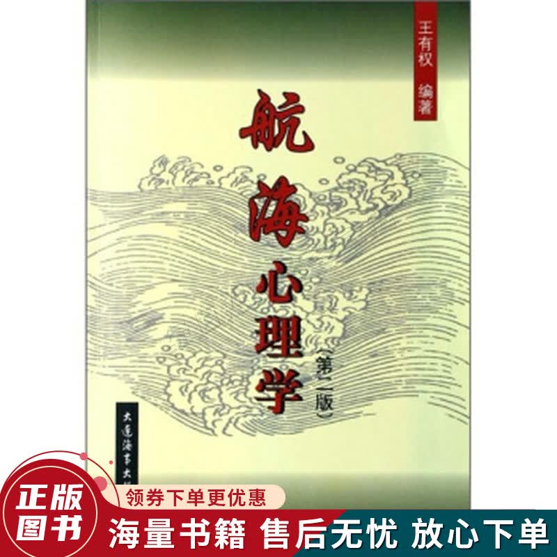 航海心理学第2版