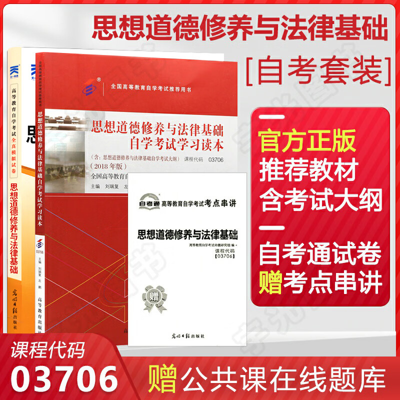 自考教材 03706思想道德修养与法律基础 3706自学考试教材 自考通试卷