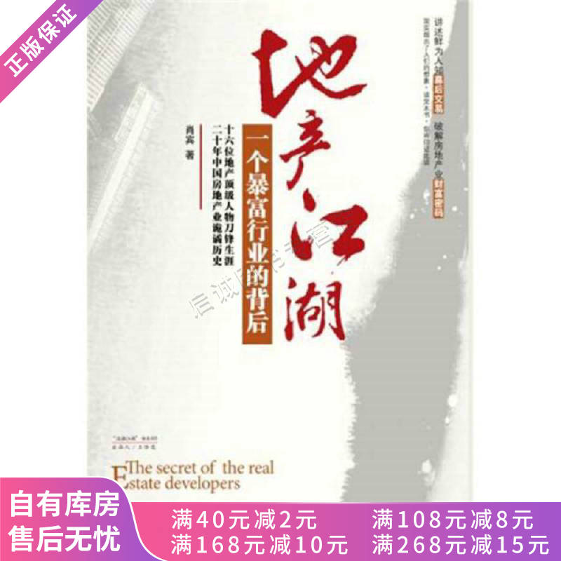 地产江湖:一个暴富行业的背后