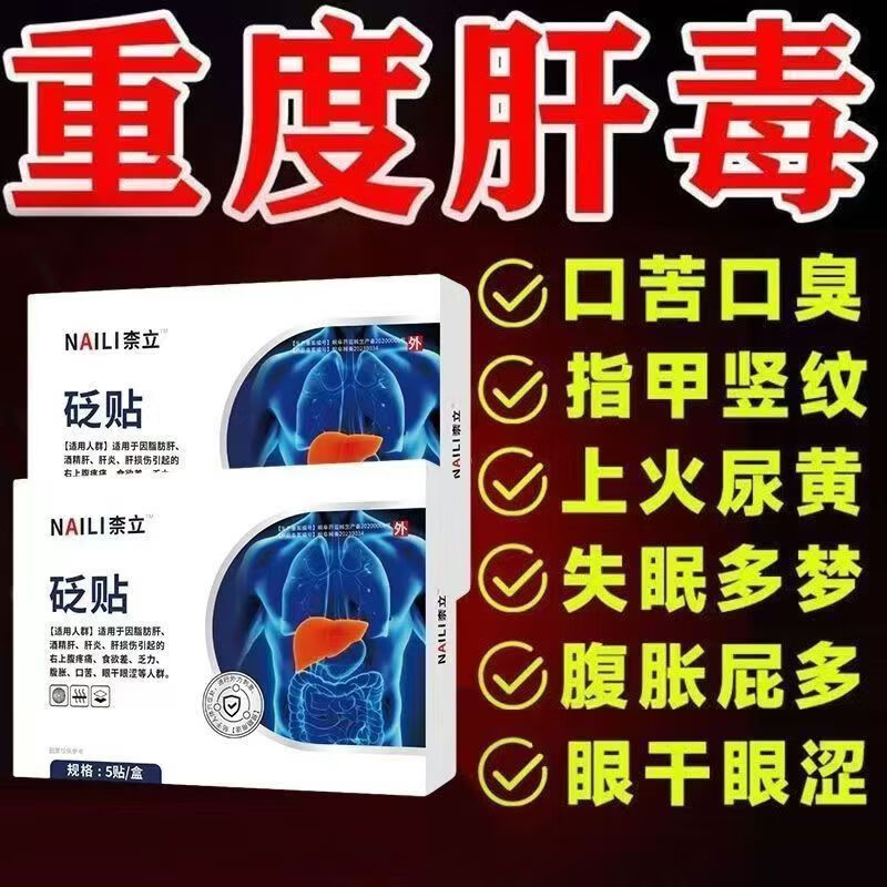 其他家【药房直发】奈立制药砭贴疏肝养肝熬夜酗酒应酬口苦口臭养护肝贴 抖音同款药房直售 十盒[疗程装]-严重肝问题必选
