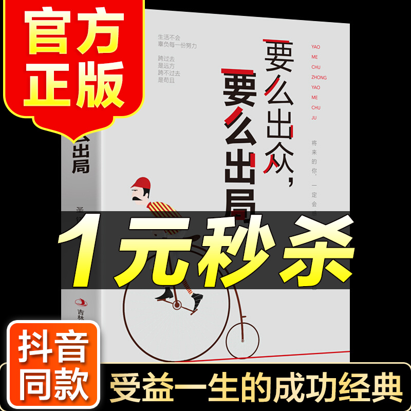 （特价区）要么出众要么出局 成功心理 通俗读物 励志与成功 青春文学小说