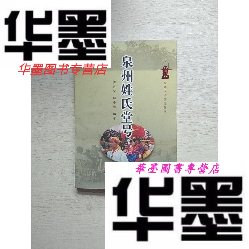 【二手9成新】泉州姓氏堂号