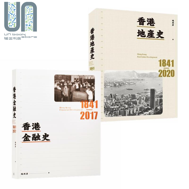 预售 香港金融史地产史2册套装 港台原版 冯邦彦 香港三联书店 香港金融业地产业历史