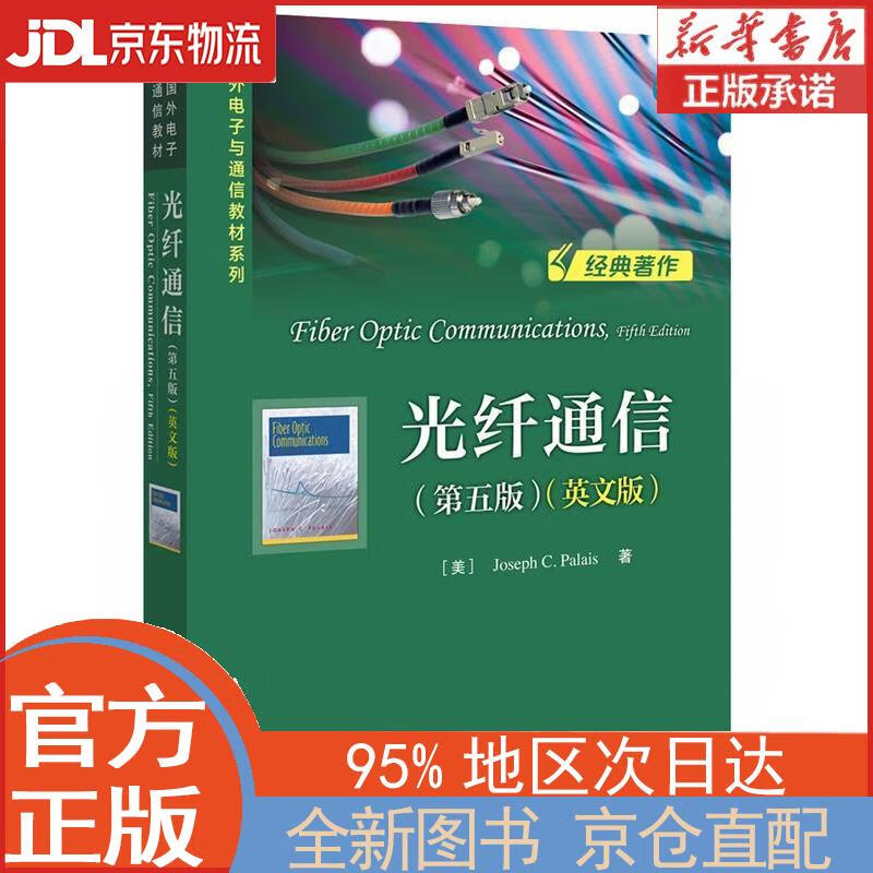 【全新正版畅销书籍】国外电子与通信教材系列：光纤通信（第五版）（英文版） [美]，Joseph，C.，Palais，[约瑟夫，·，C.，帕勒里斯] 电子工业出版社