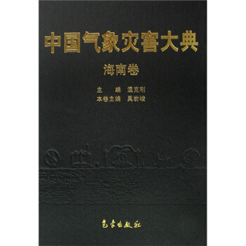 中国气象灾害大典:海南卷【正版书籍】