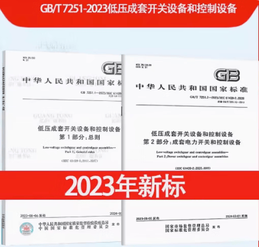 2本/套】GB/T 7251.1-2023低压成套开关设备和控制设备 第1部分：总则+GB/T 7251.2-2023低压成套开关设备和控制设备 第2部分：成套电力开关和控制设备怎么看?