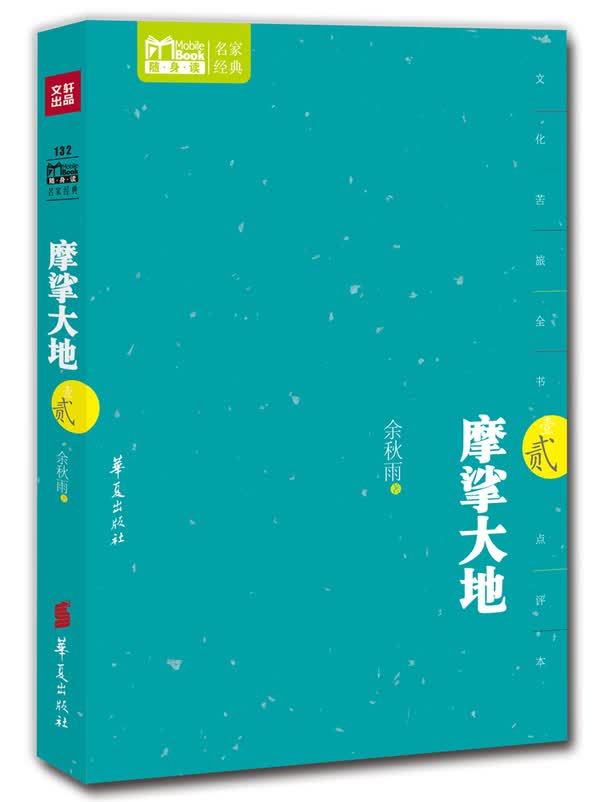 摩挲大地 余秋雨【正版书】