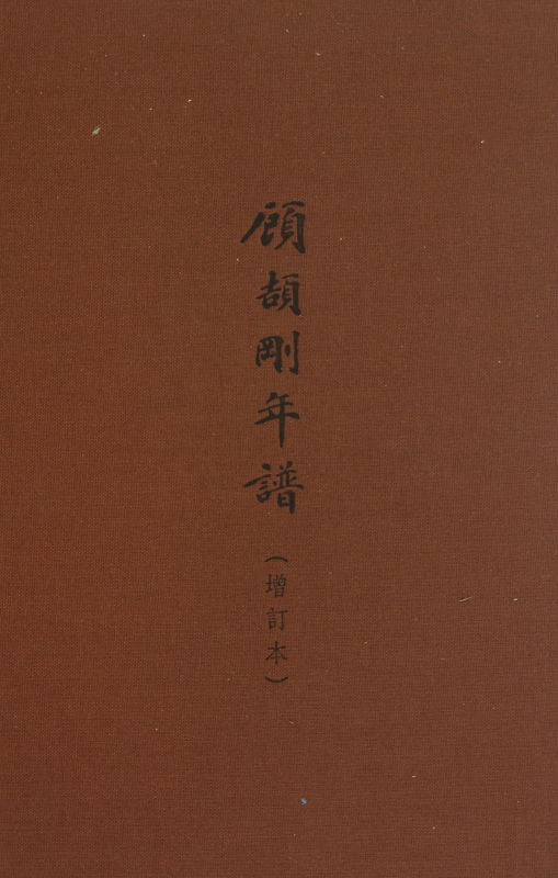 顾颉刚年谱(增订本)(精)