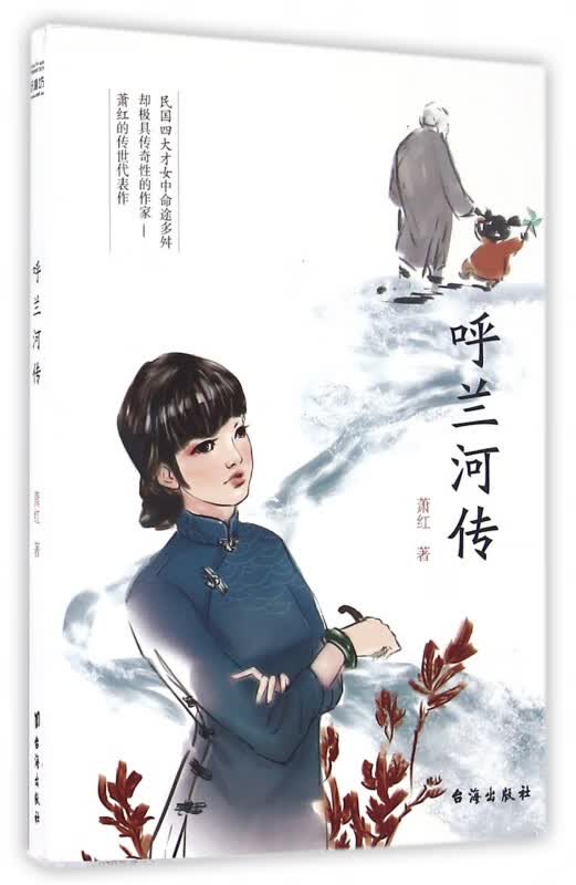呼兰河传