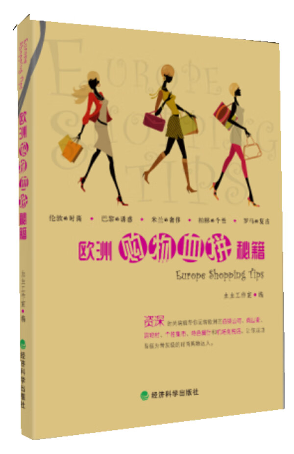 欧洲购物血拼秘籍