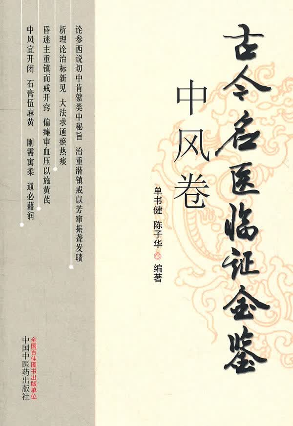 古今名医临证金鉴-中风卷【正版图书】