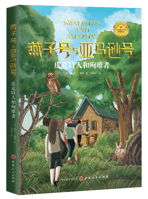 皮克特人和殉难者 （英）亚瑟·兰塞姆著;刘勇军 山西人民出版社 9787203115717
