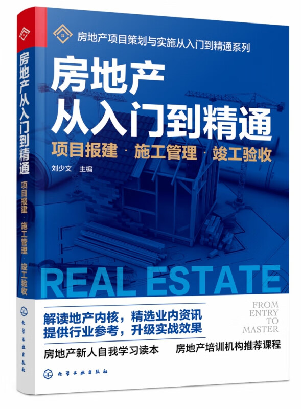 房地产从入门到精通(项目报建施工管理竣工验收)/房地产项目策划与实施从入门到精通系