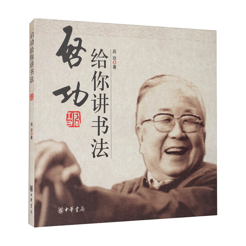 启功给你讲书法 启功著 书法理论
