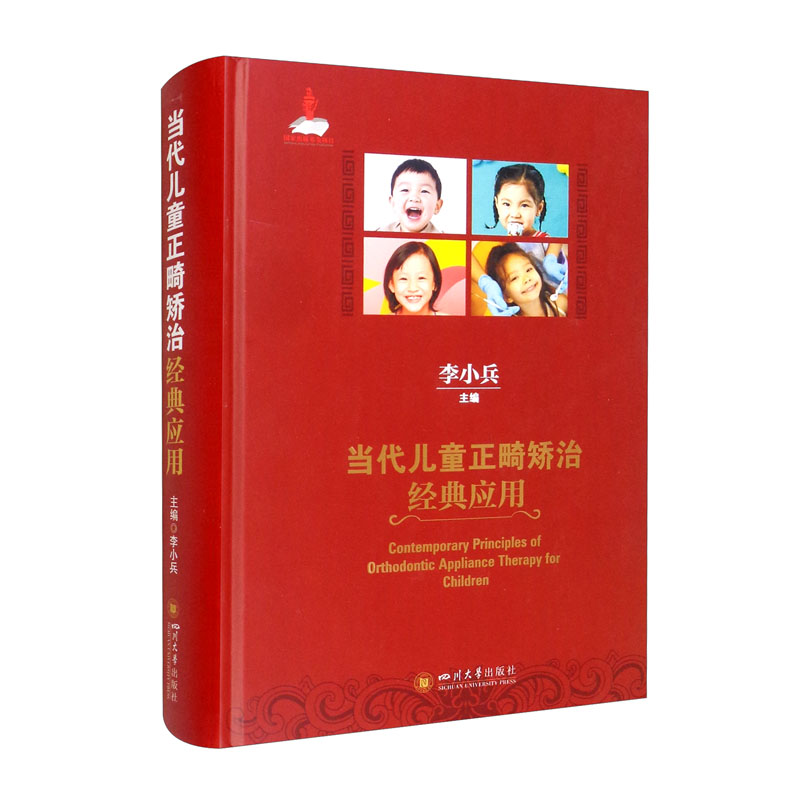 当代儿童正畸矫治经典应用