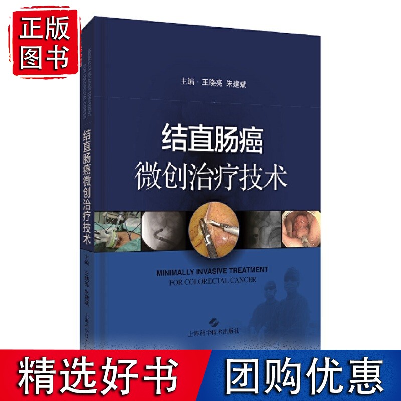 结直肠癌微创治疗技术