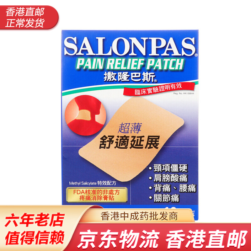 撒隆巴斯（SALONPAS）香港版 撒隆巴斯镇痛膏布舒缓肌肉疲劳 撒隆巴斯高效膏布10片