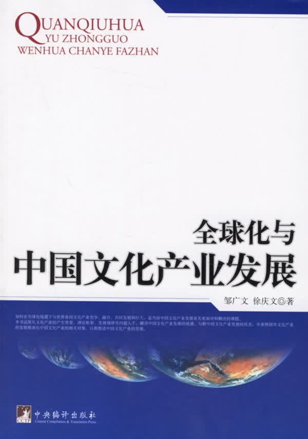 全球化与中国文化产业发展【正版图书】
