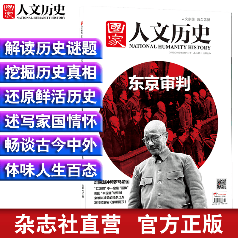 2016年单期打包 国家人文历史 军事历史期刊杂志【杂志社直发】 2016年1月下第2期东京审判 重印