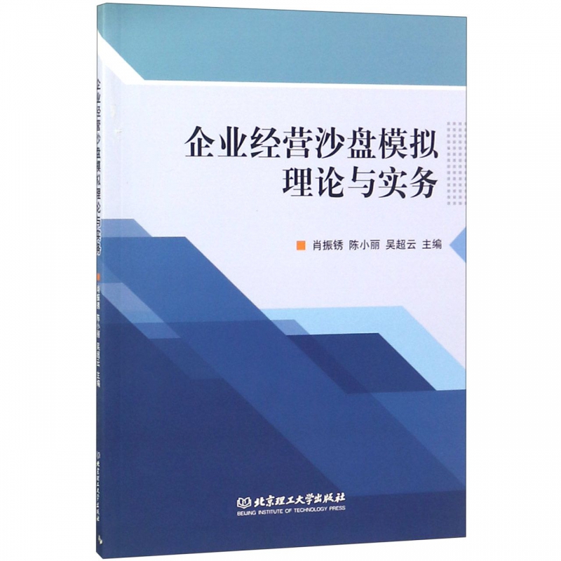 企业经营沙盘模拟理论与实务