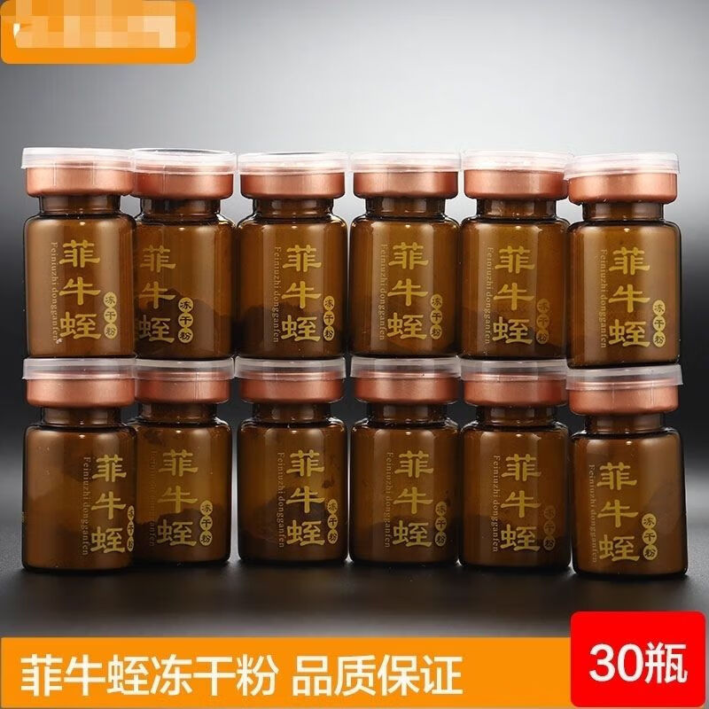 【药房直售】云南质量)菲牛蛭冻干粉水蛭蚂蝗中药材30瓶0.3克/瓶 0.