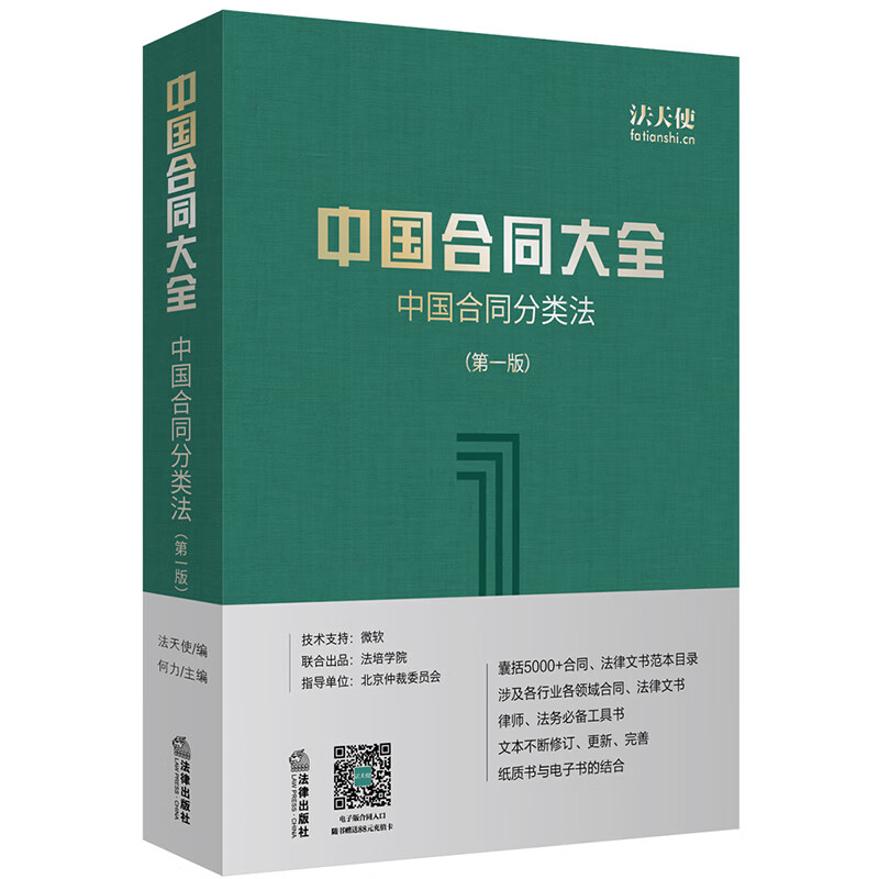 中国合同大全：中国合同分类法（第一版）