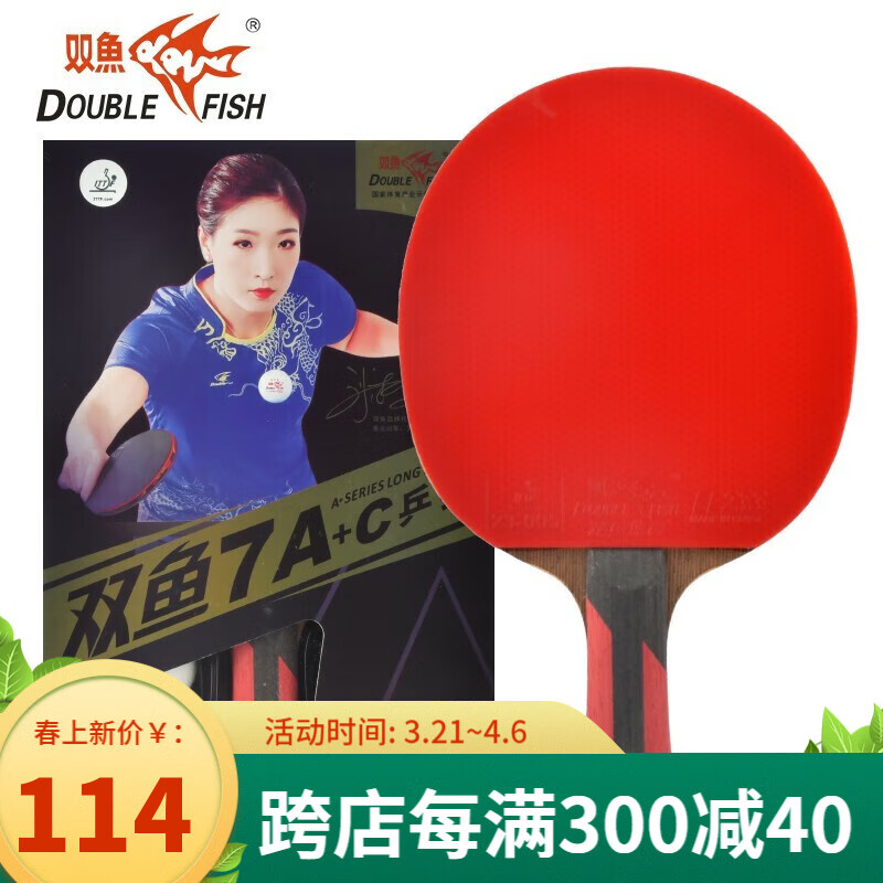 双鱼(double fish) 七星7星7a乒乓球拍横拍直拍乒乓球拍乒乓球成品拍