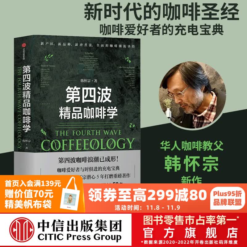 包邮 第四波精品咖啡学 韩怀宗著 咖啡爱好者与时俱进的充电宝典 中信出版社图书使用感如何?