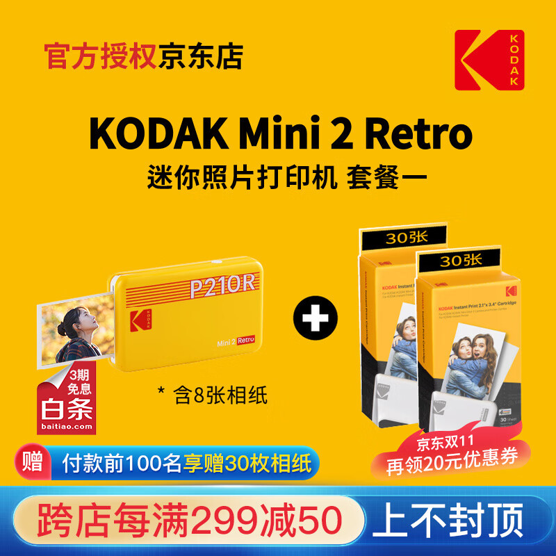 KODAK柯达 Mini 2 Retro(含8张相纸) 4PASS照片打印机 黄色套餐一_官标+60张相纸