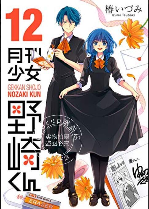 现货 进口日文 漫画 月刊少女野崎君 12 月刊少女野崎くん12