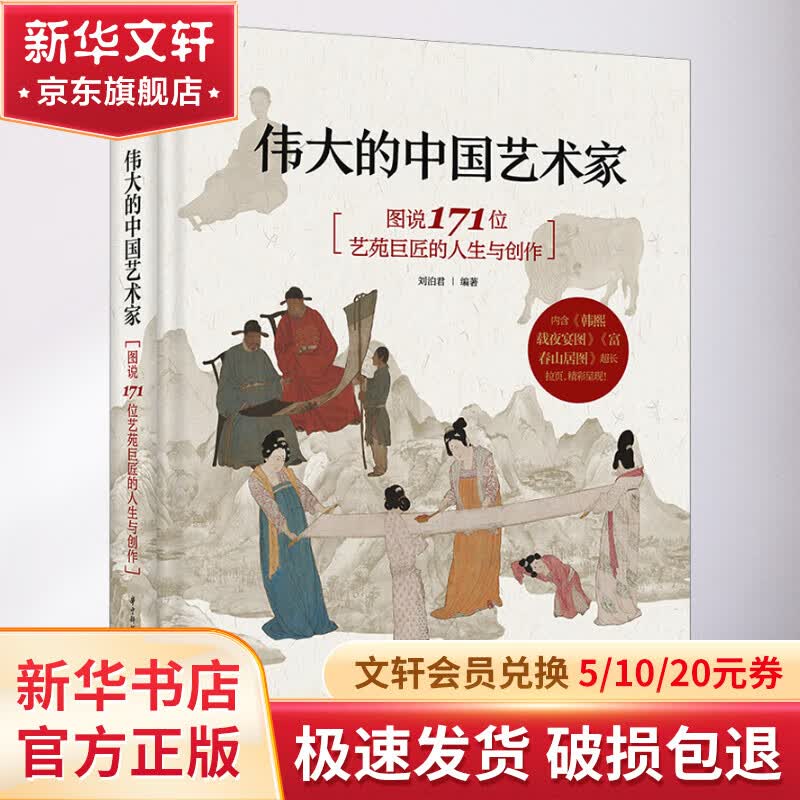 伟大的中国艺术家 图说171位艺苑巨匠的人生与创作 图书属于什么档次？