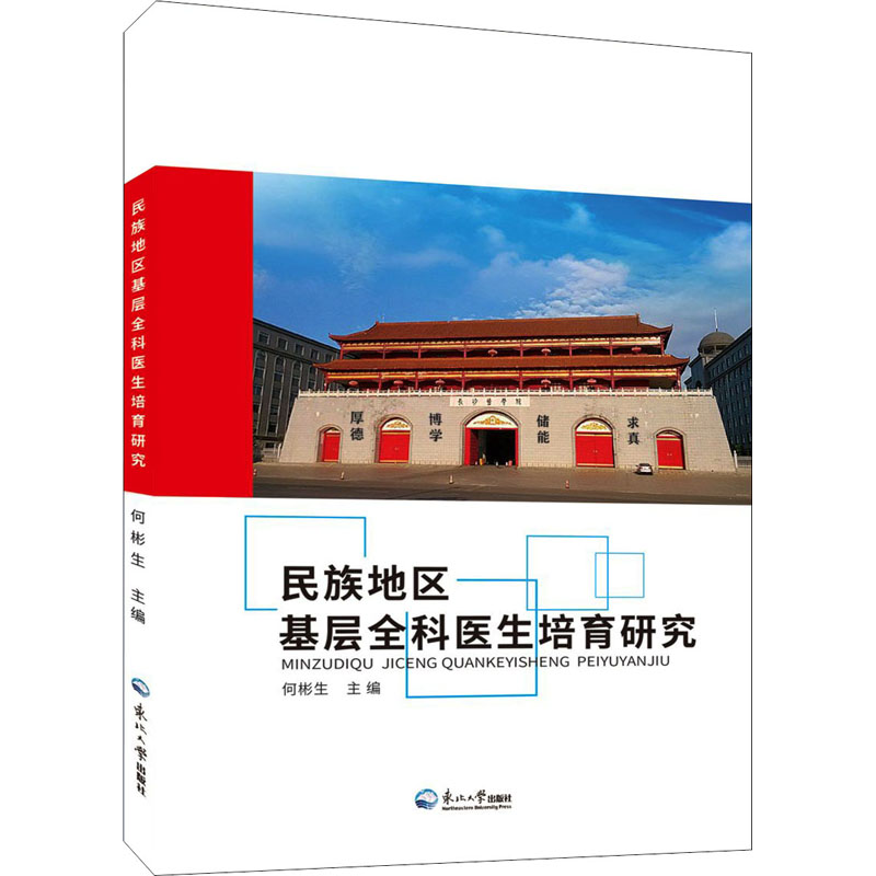 民族地区基层全科医生培育研究 图书