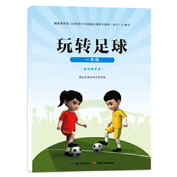 玩转足球 一年级【正版图书】