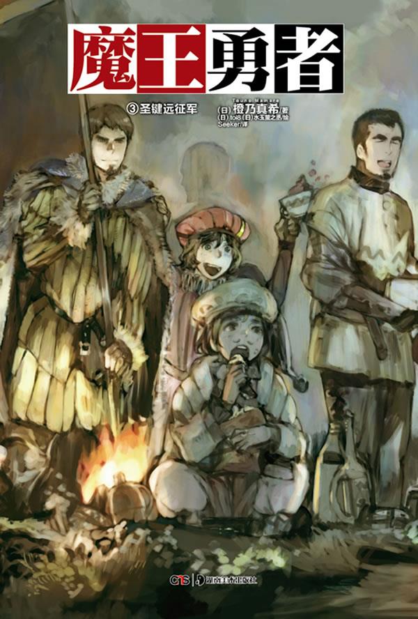 魔王勇者3【正版图书】