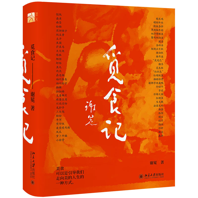 觅食记 一场与美食的精彩人生邂逅 一位九十岁学者的美食告白