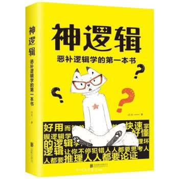 神逻辑：恶补逻辑学的本书 达夫