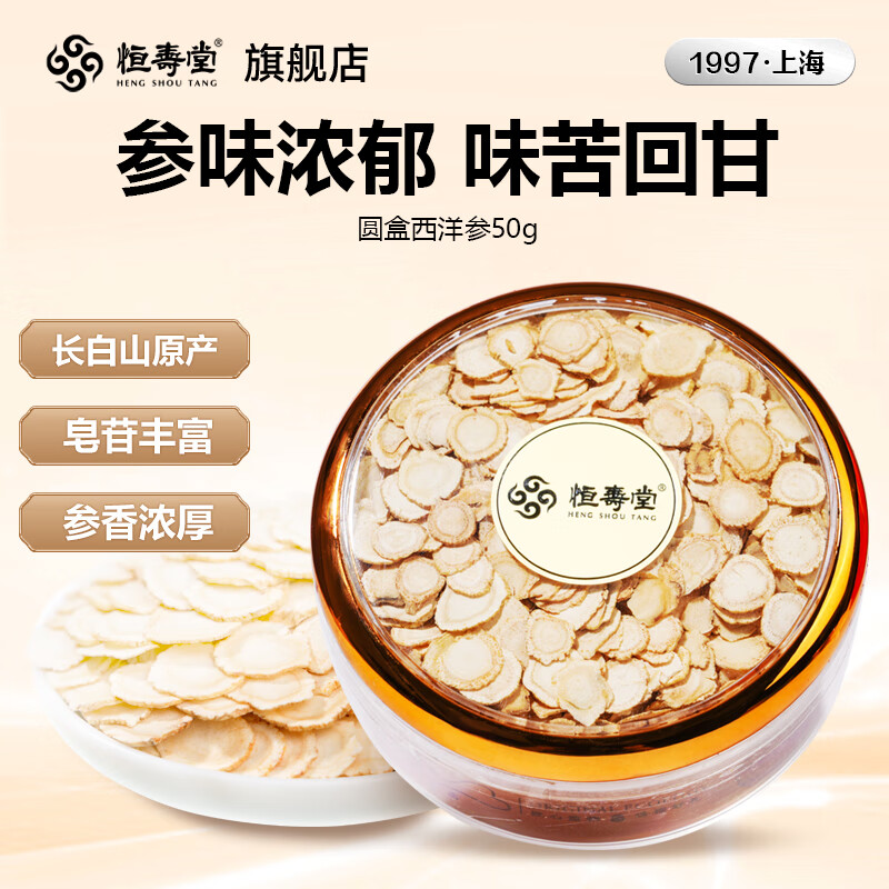 恒寿堂西洋参片50g直径约1.2cm滋补品人参皂苷丰富足龄好参泡水营养丰富 【长白山原产】直径约12mm西洋参 1盒50g 足龄好参，皂苷丰富