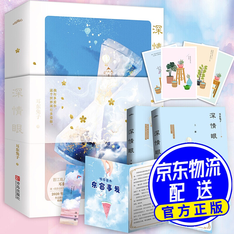 深情眼(全二册)耳东兔子2020新作,一双深情眼中,映