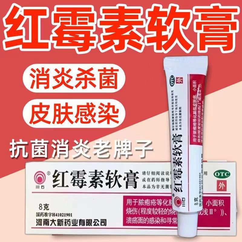 红霉素软膏红梅素红软膏抗菌感染消炎药可搭男女私处皮肤瘙痒止痒杀菌