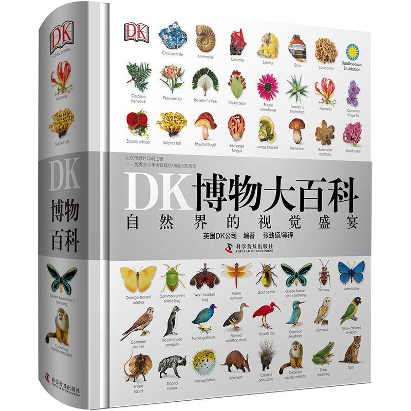 【精选】DK博物大百科 中文版自然界的视觉盛宴 儿童自然百科全书 DK博物大百科点读版