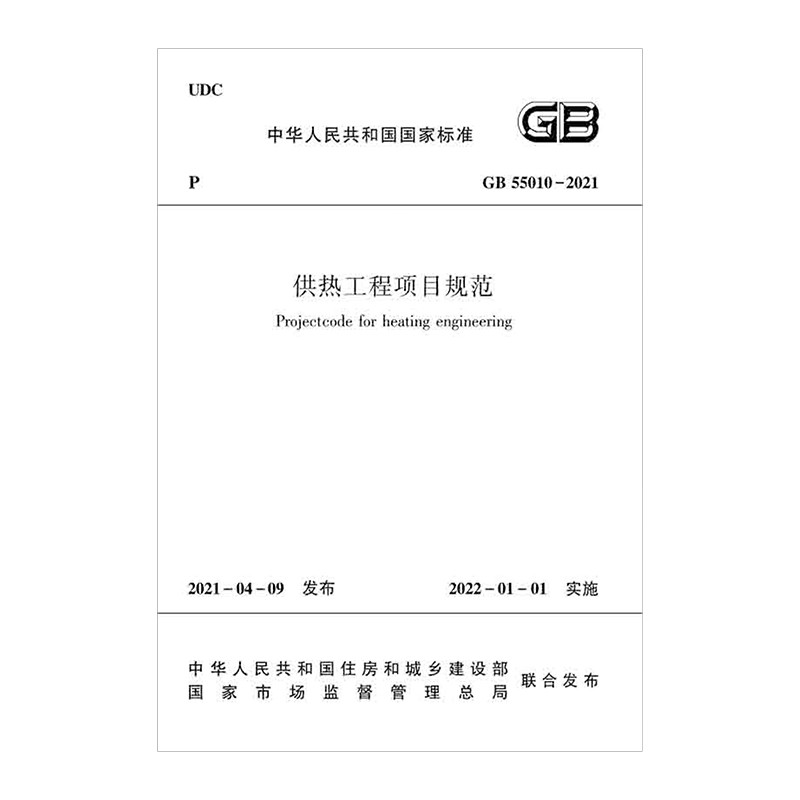 供热工程项目规范 GB 55010-2021