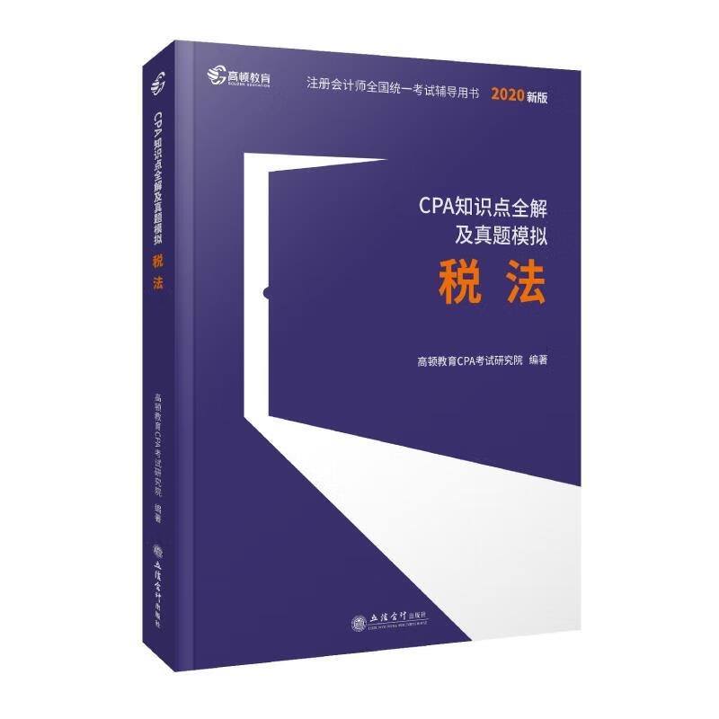 CPA知识点全解 税法