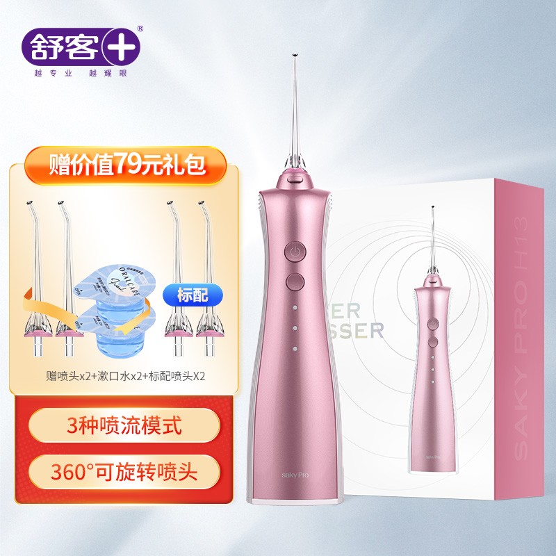 舒客（Saky）冲牙器/水牙线/洗牙器/洁牙机 便携式设计 H1317（珊瑚粉）