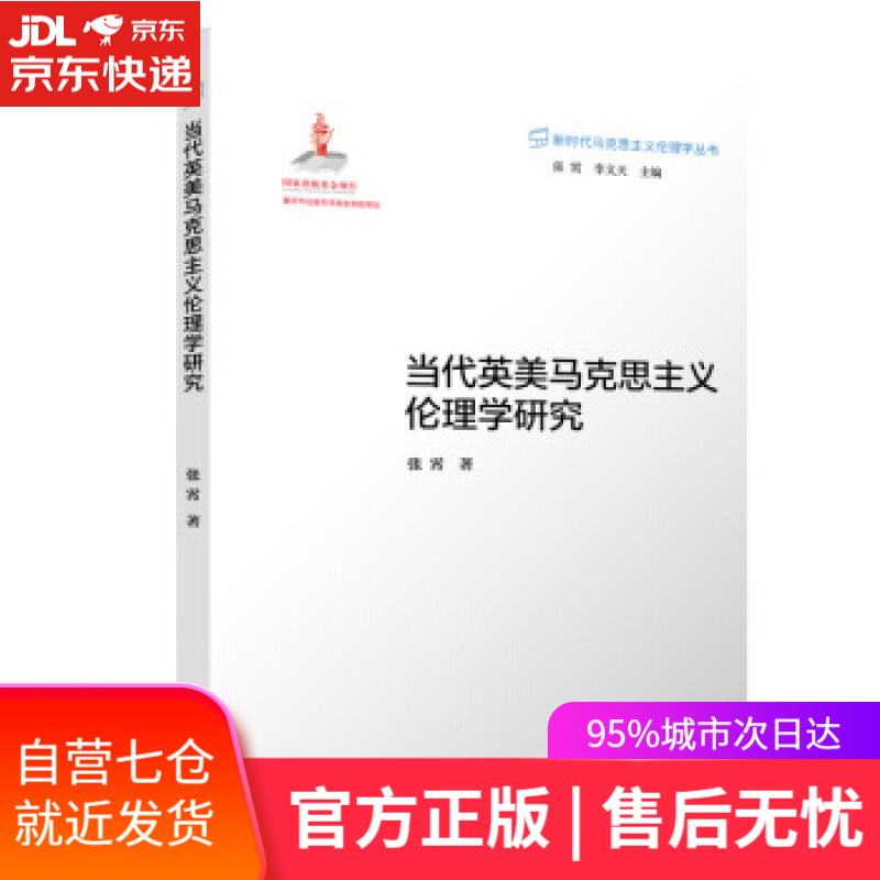 当代英美马克思主义伦理学研究 张霄 著 