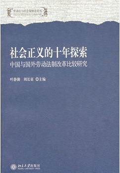 【二手9成新】社会正义的十年探索  中国与国外劳动法