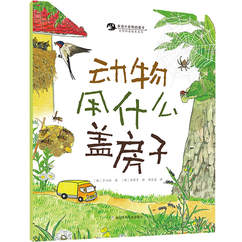 亲近大自然的孩子（套装共8册）详情图