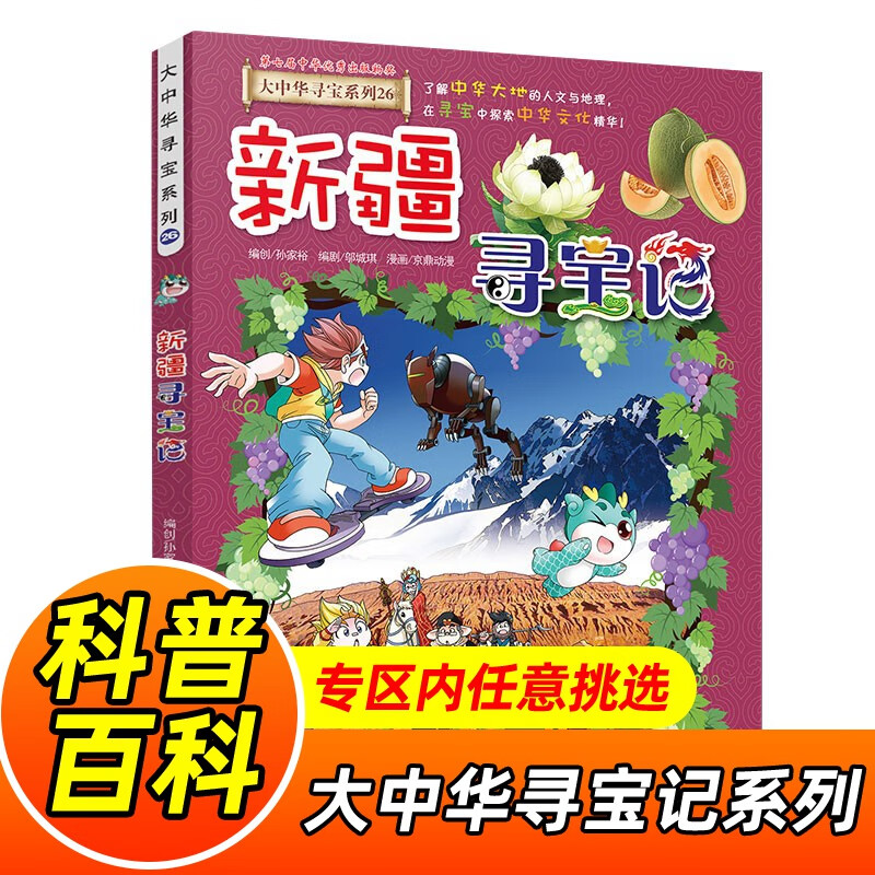 大中华寻宝记系列全套1-32册自选 宁夏寻宝记吉林山西寻宝记内蒙古天津重庆上海北京寻宝记等儿童科普漫画中国地理儿童百科全书6-12岁小学生课外阅读书籍二十一世纪出版社新华正版： 26.新疆寻宝记 新华